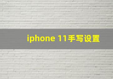 iphone 11手写设置